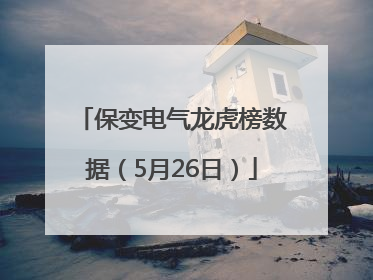 保变电气龙虎榜数据（5月26日）